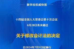 若日尼奥：我们能创造机会，可能之前只是没将机会转化为进球